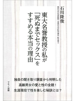 cover image of 東大名誉教授の私が「死ぬまでセックス」をすすめる本当の理由
